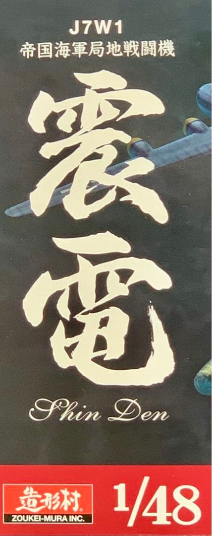 震電1/48 ボークス 造形村 プラモデル レア美品