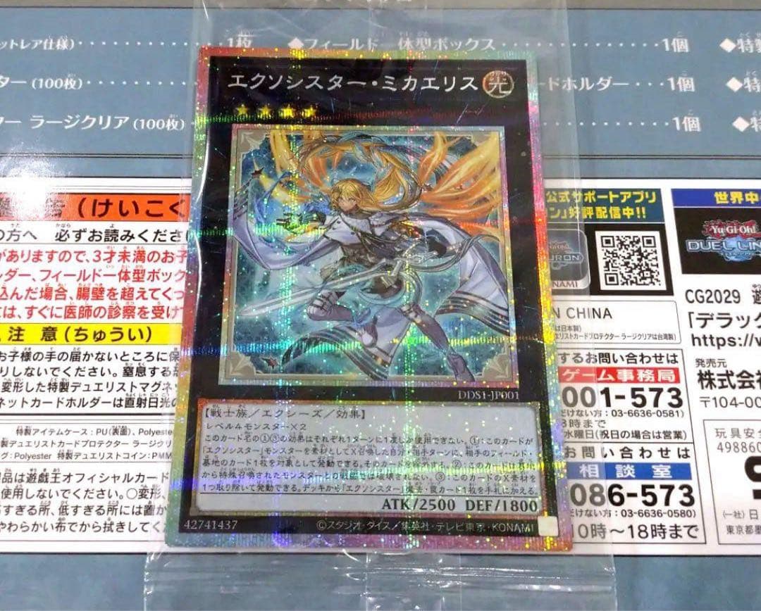 未開封　エクソシスター・ミカエリス プリズマ プリシク