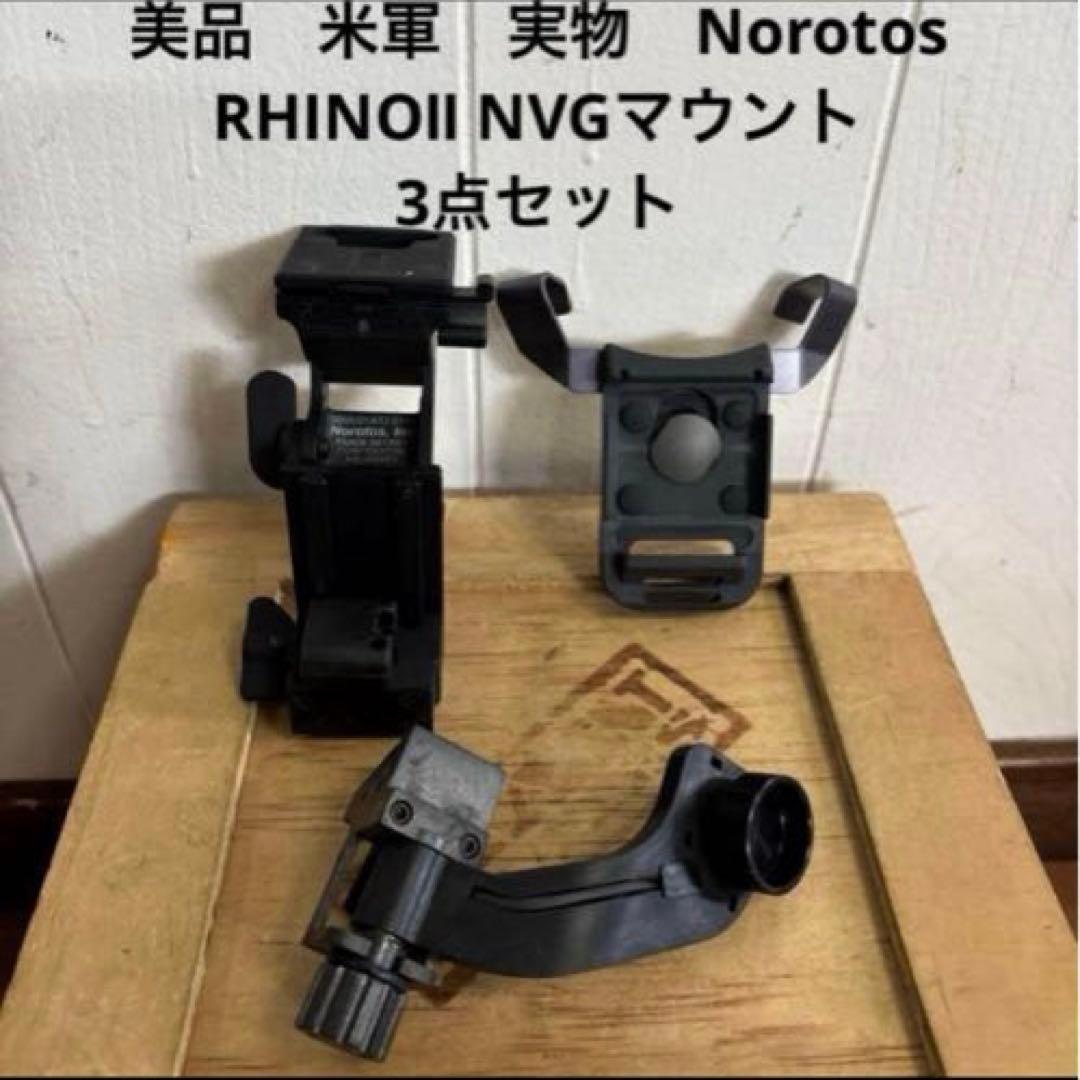 美品　米軍実物　Norotos RHINOⅡ NVGマウント　3点セット　④