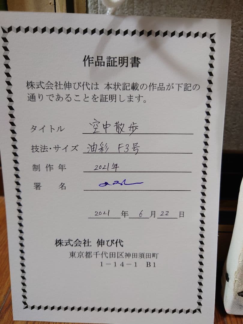 田中拓馬 「空中散歩」真筆 油絵 油彩 F3号 絵画