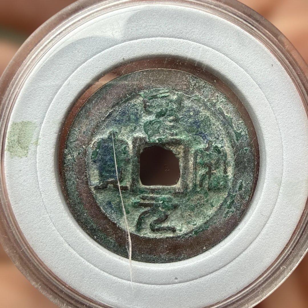 宋銭5枚セット（紹興元宝×2／政和通宝／聖宋元宝／慶暦重宝）折二　緑青が美しい