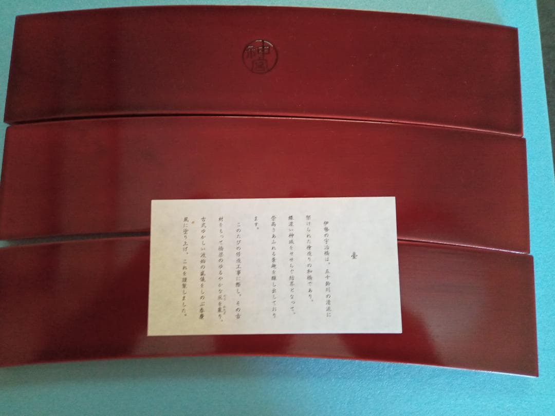 伊勢神宮宇治橋渡始式記念品・お木曳記念