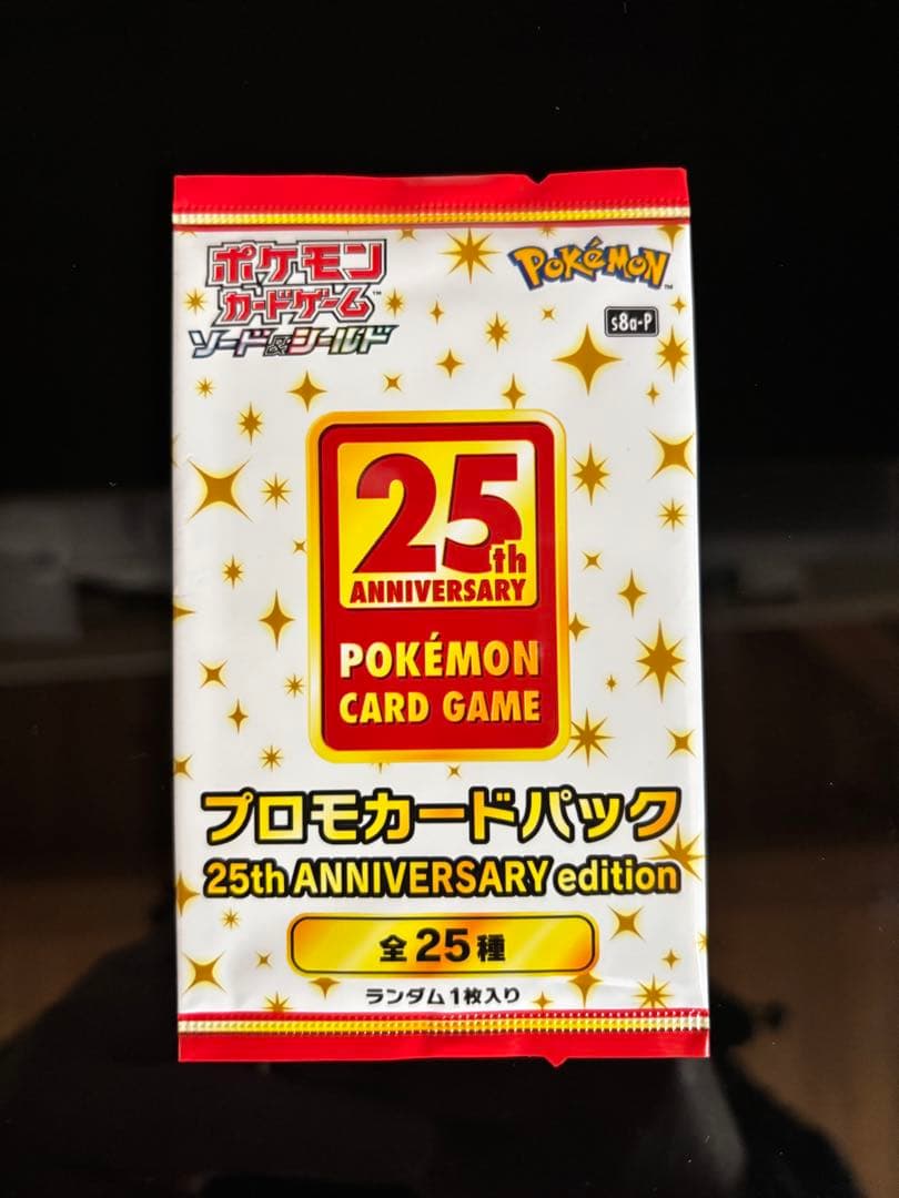 高騰中！ポケモンカード 25周年記念プロモパック 未開封パック！25th
