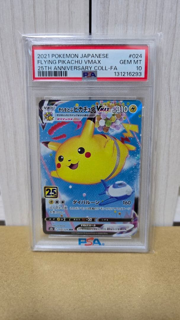 そらをとぶピカチュウVMAX RRR PSA10 25th ポケモンカード
