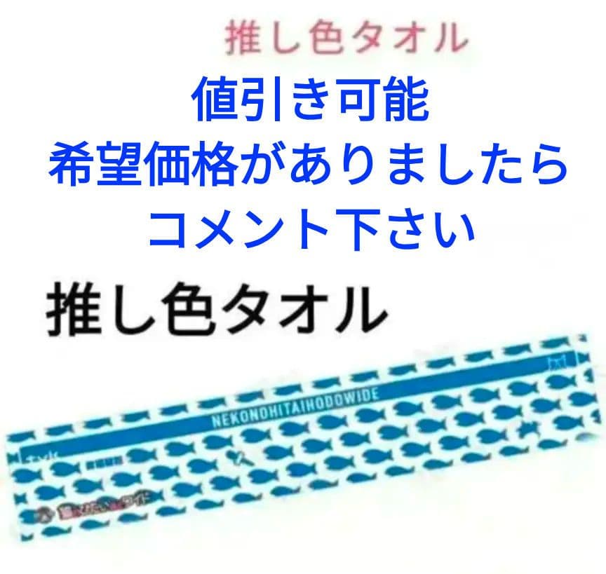 猫のひたいほどワイド 推し色マフラータオル 値引き可能