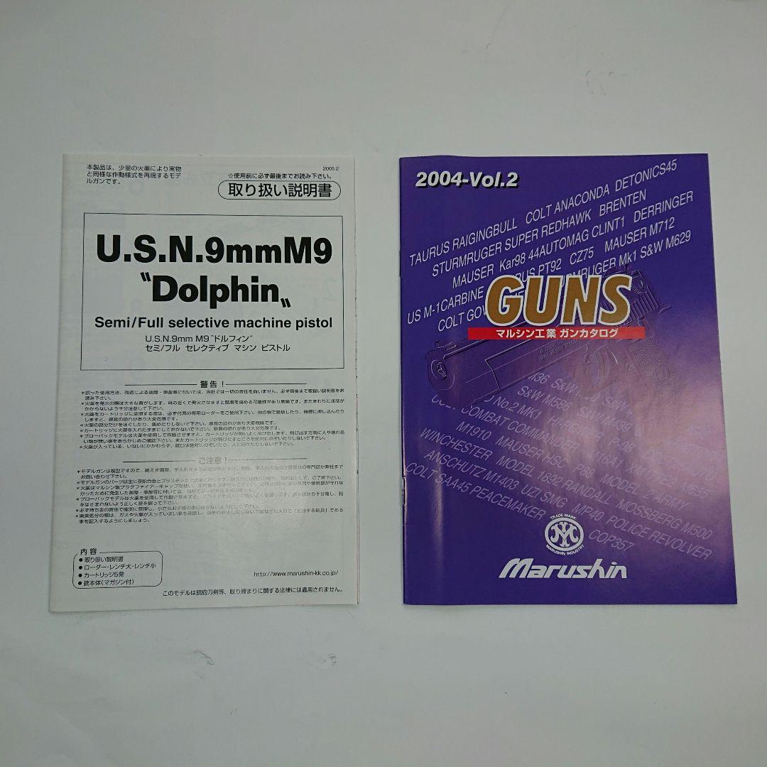 マルシン M９ドルフィンモデルガン未発火極美品