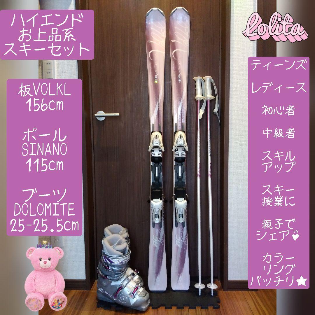 超美品【ハイエンド】VOLKL レディース スキーセット メンテ・WAX済み✔