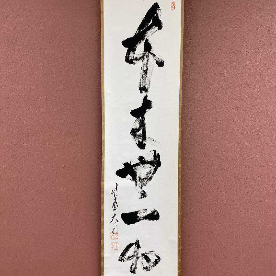 美品 掛け軸 立花大亀作「本来無一物」大徳寺 共箱 禅語 茶掛け 年中掛け