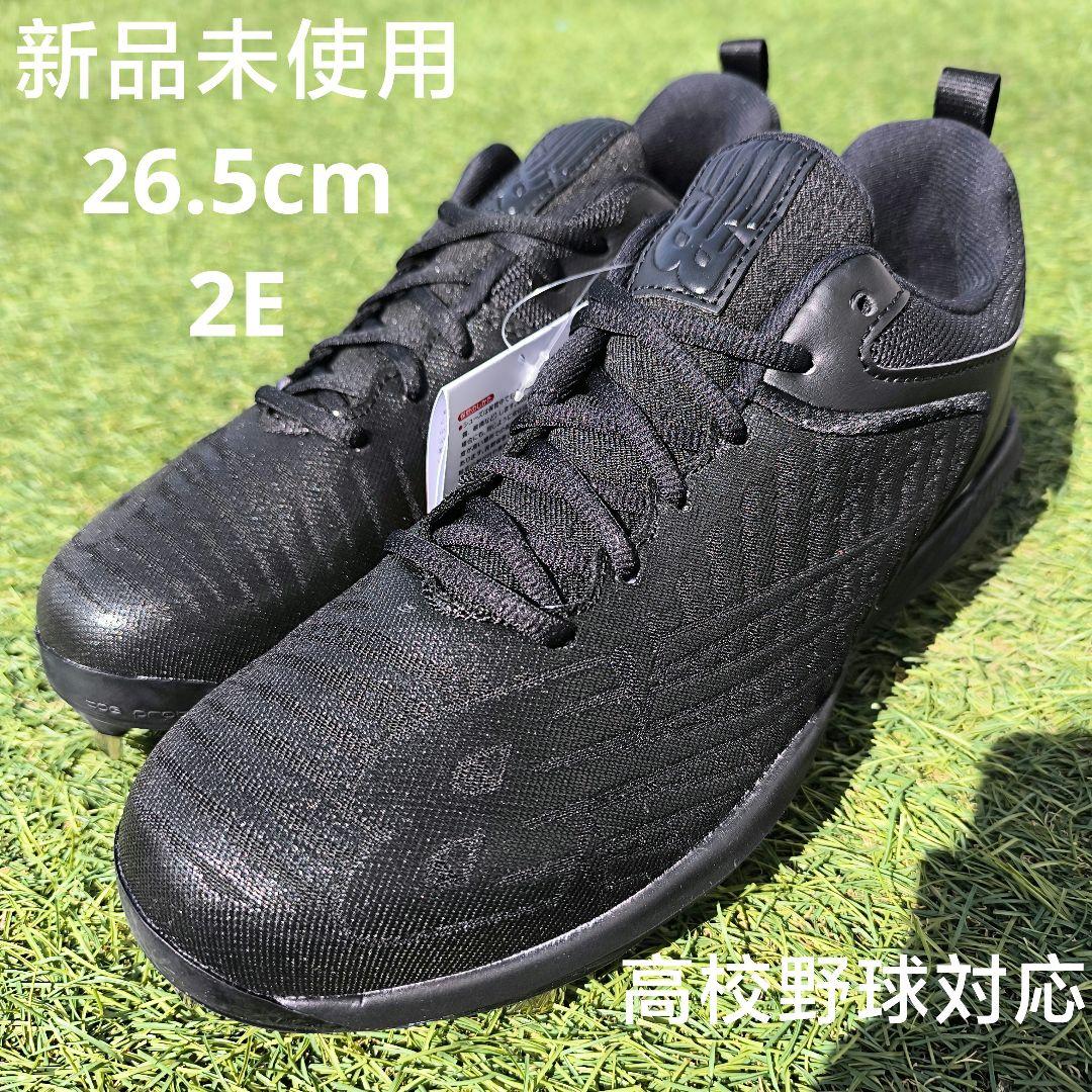 ニューバランス野球金具スパイク（高校野球対応）26.5cm