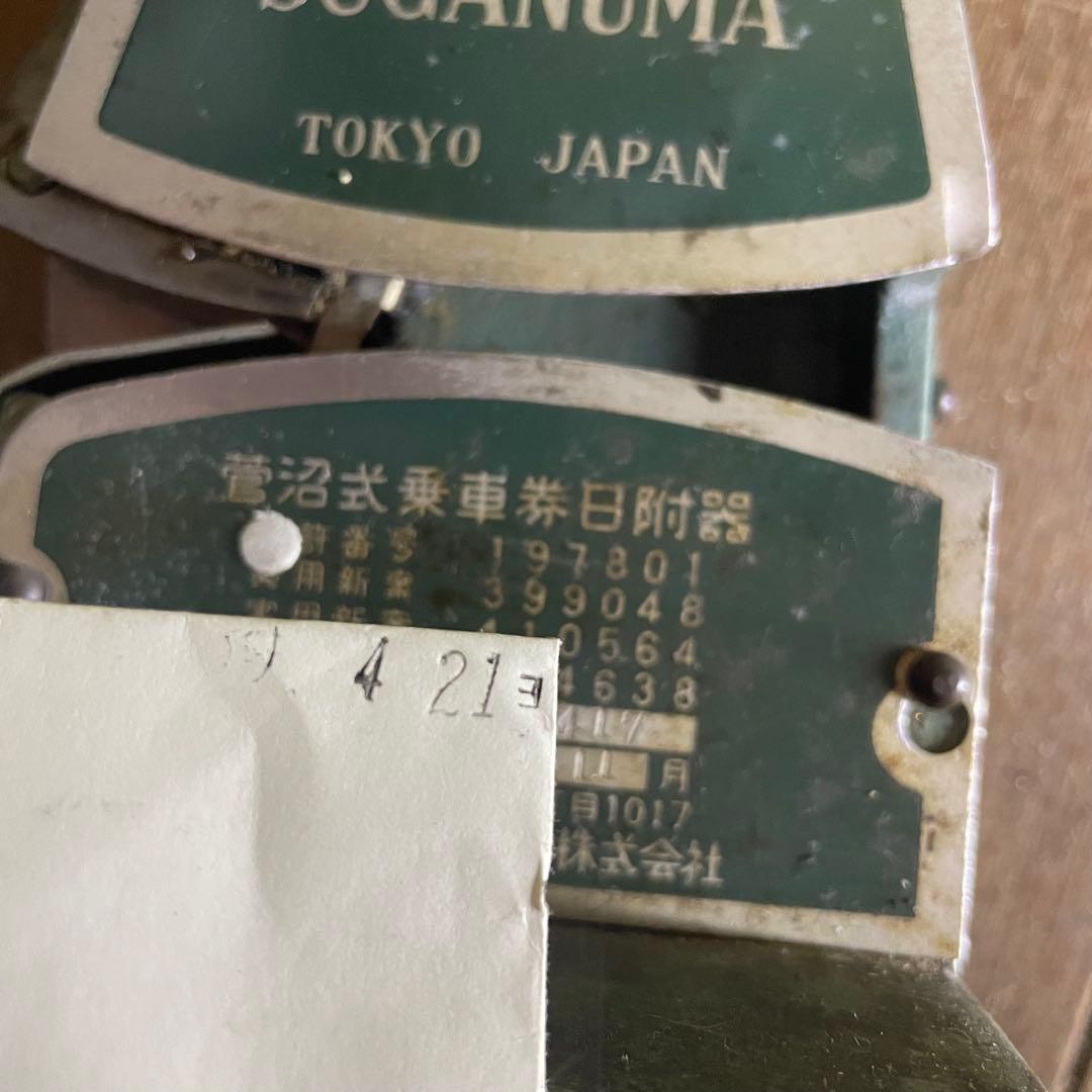 菅沼タイプライター 鉄道 乗車券日附器 ダッチングマシン 日付印字器 当時物