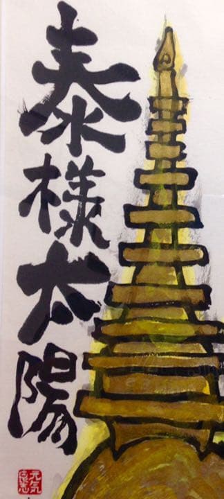 泰様太陽BangkokSUN 墨彩画　額装込