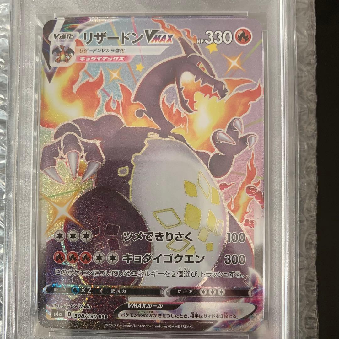 リザードン vmax SSR psa10 シャイニースターV 308/190