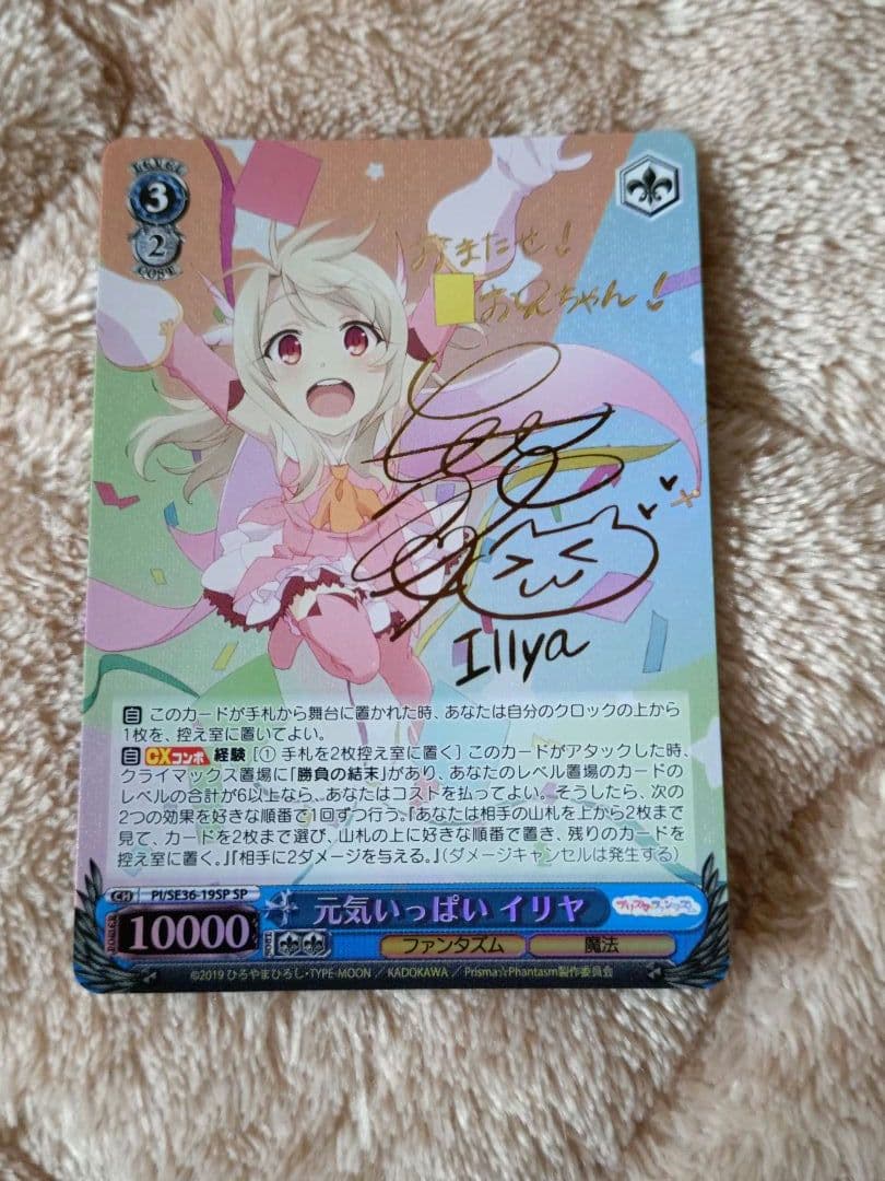 ヴァイス プリズマ☆イリヤ 元気いっぱい イリヤ SP 門脇舞以サイン