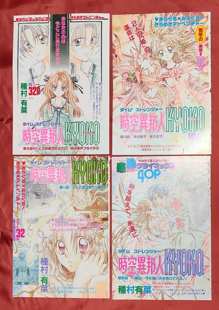 希少(カラー扉絵)時空異邦人KYOKO 種村有菜 りぼん