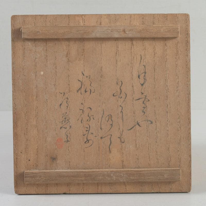 時代漆塗　福禄寿字文　盃　三客　書付箱　C　9233
