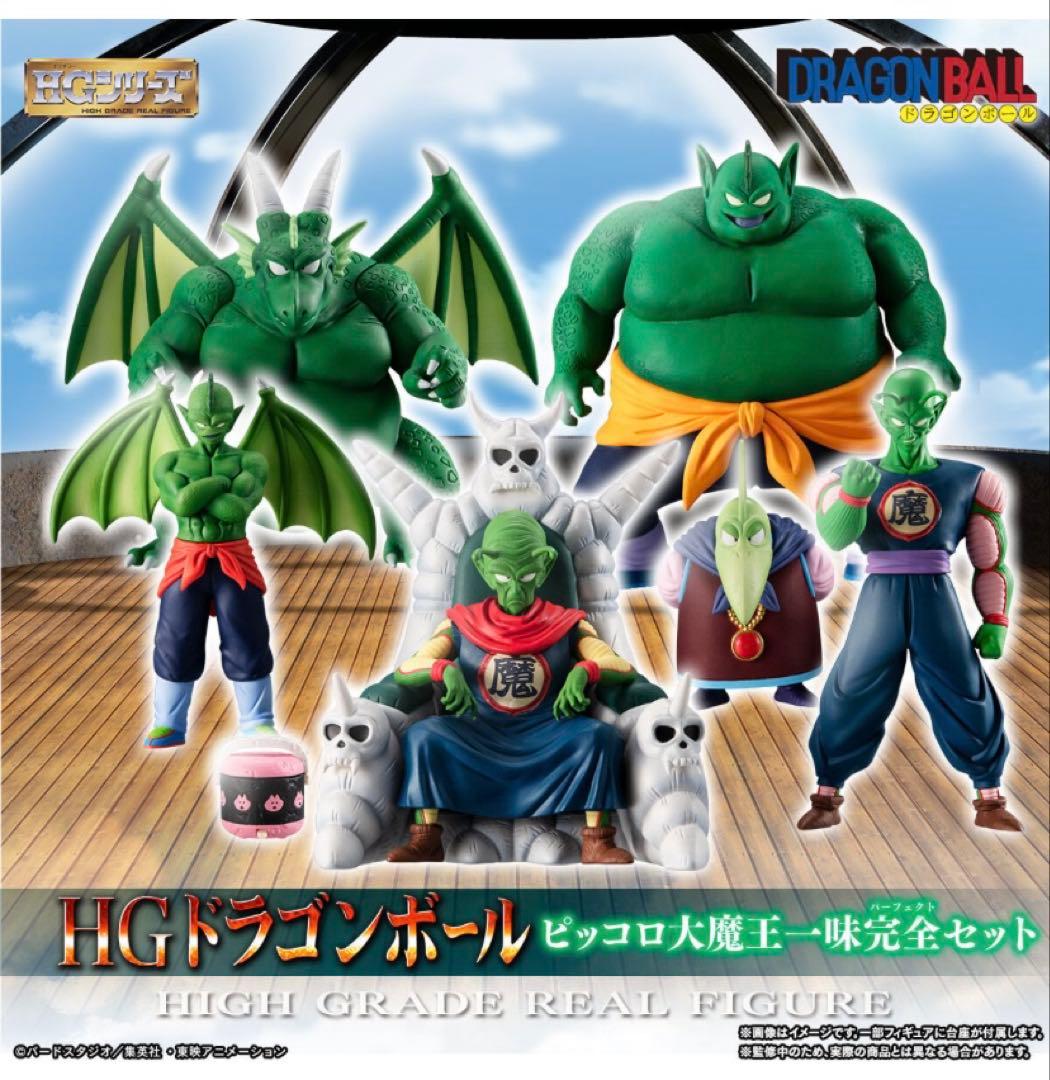 HG ドラゴンボール ピッコロ大魔王一味 ピラフ一味 完全セット