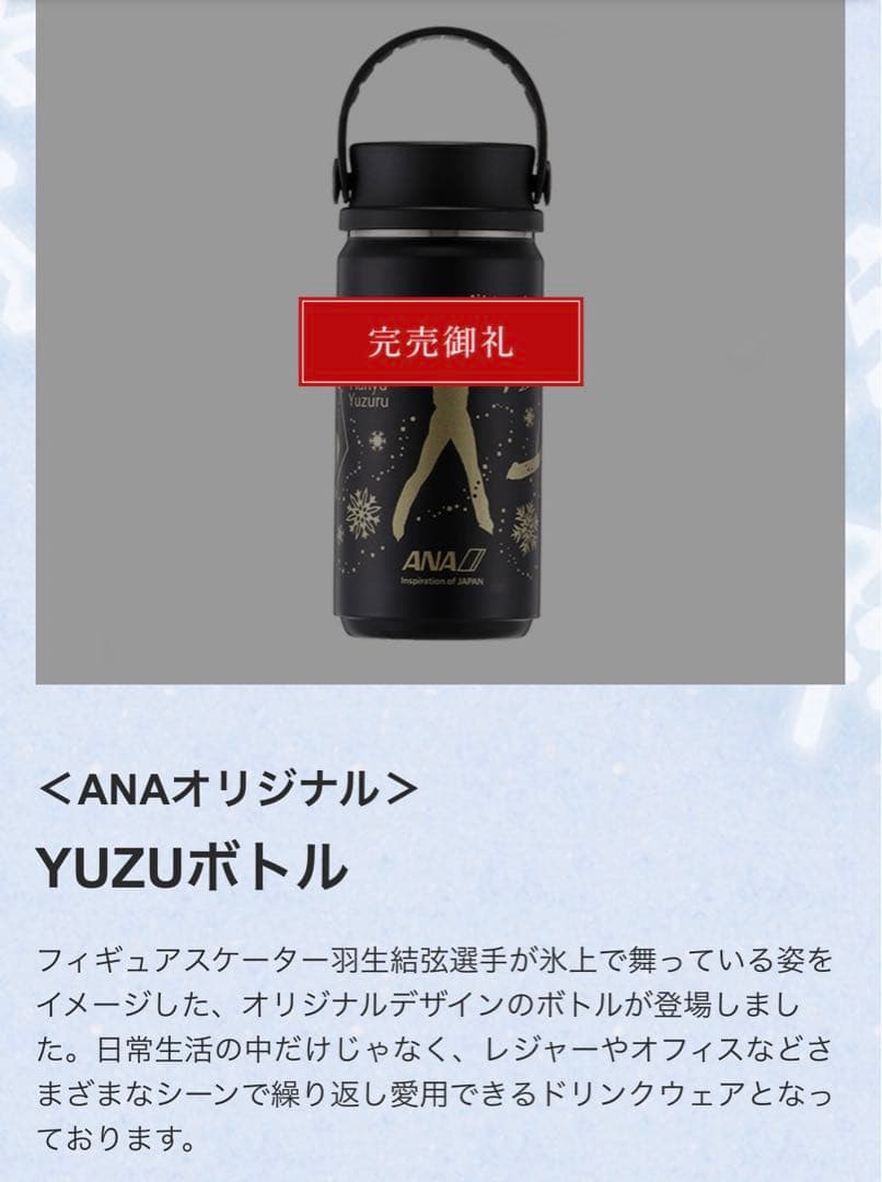 羽生結弦ANA限定ボトル　完売品