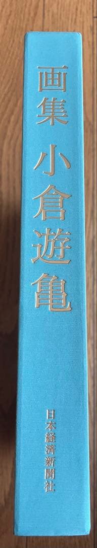 画集 小倉遊亀