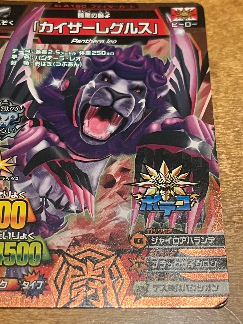 アニマルカイザー カイザーレグルス