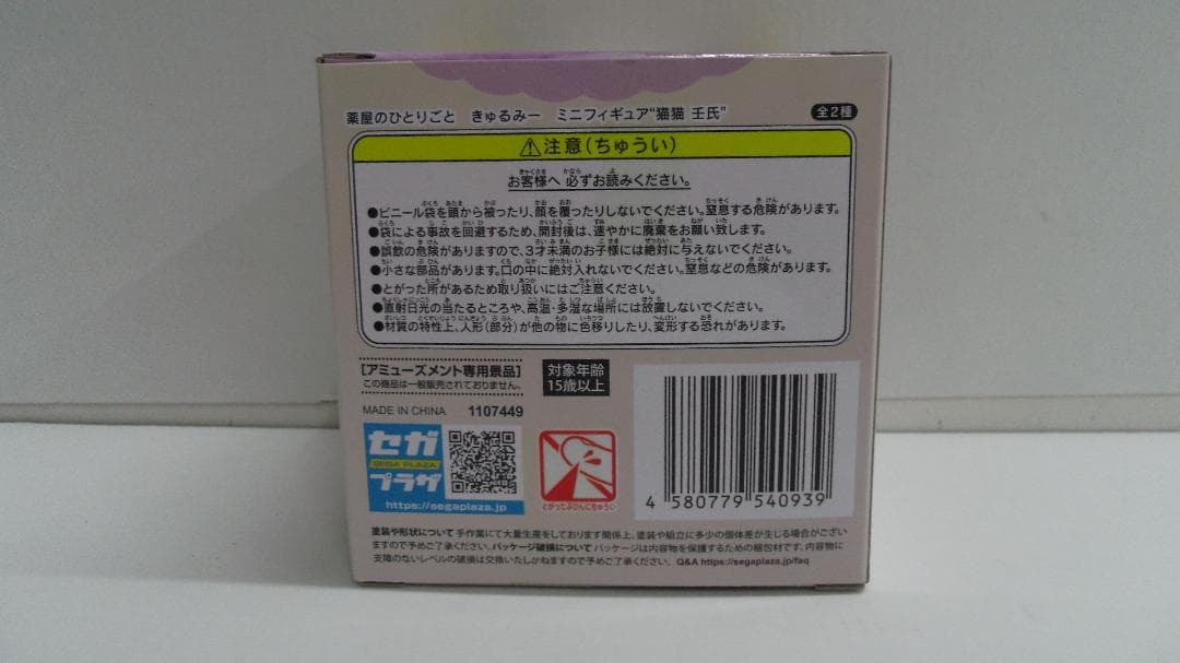 【未開封品】きゅるみー　ミニフィギュア　薬屋のひとりごと　猫猫　壬氏