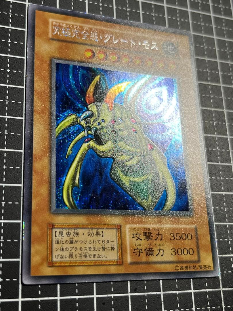 遊戯王/究極完全態グレートモス/初期/シークレットレア/美品/希少