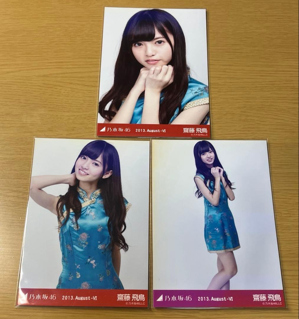 齋藤飛鳥 2013 August Ⅵ 3種コンプ