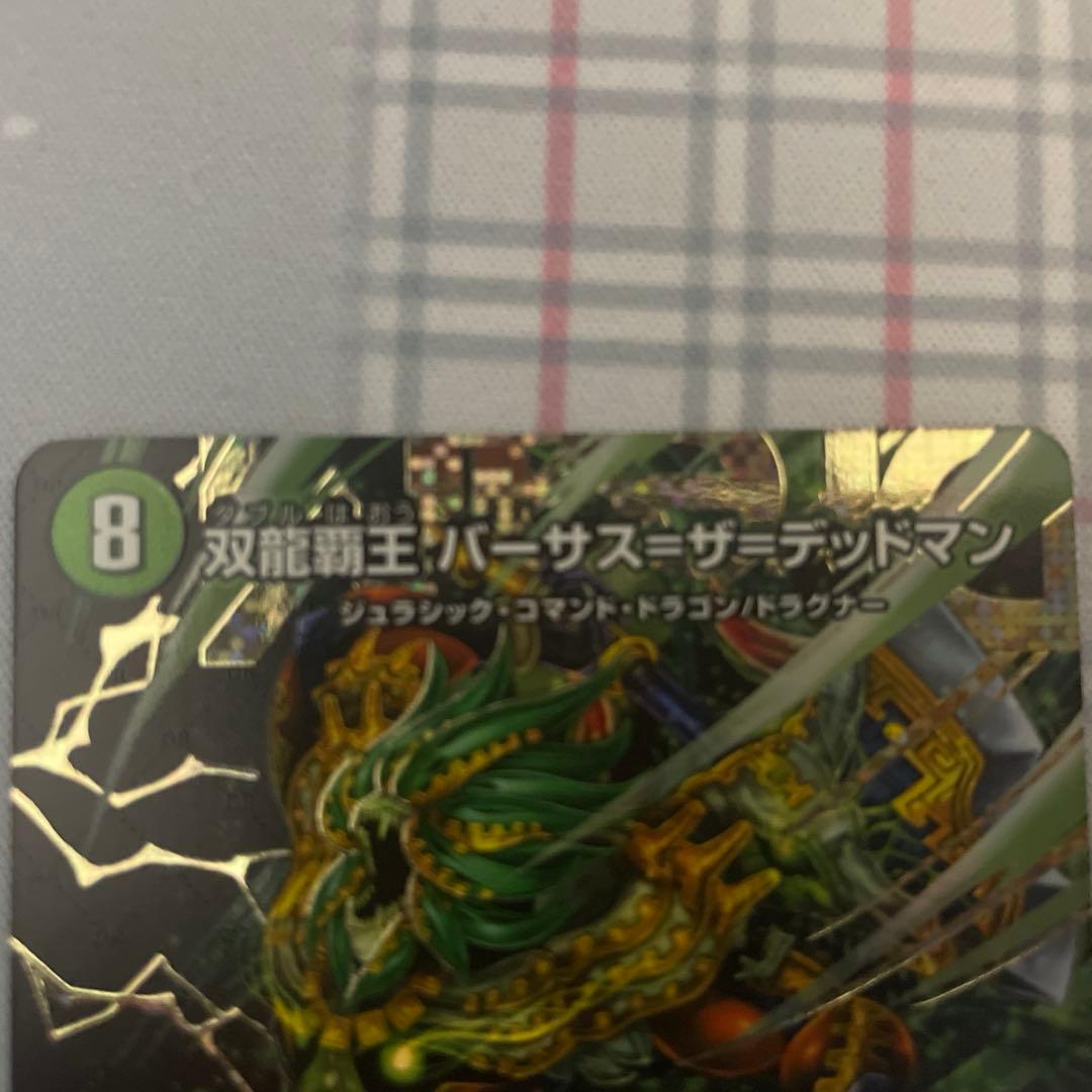 も*。様 双龍覇王 バーサス＝ザ＝デッドマン シークレット 美品 未使用品 シク