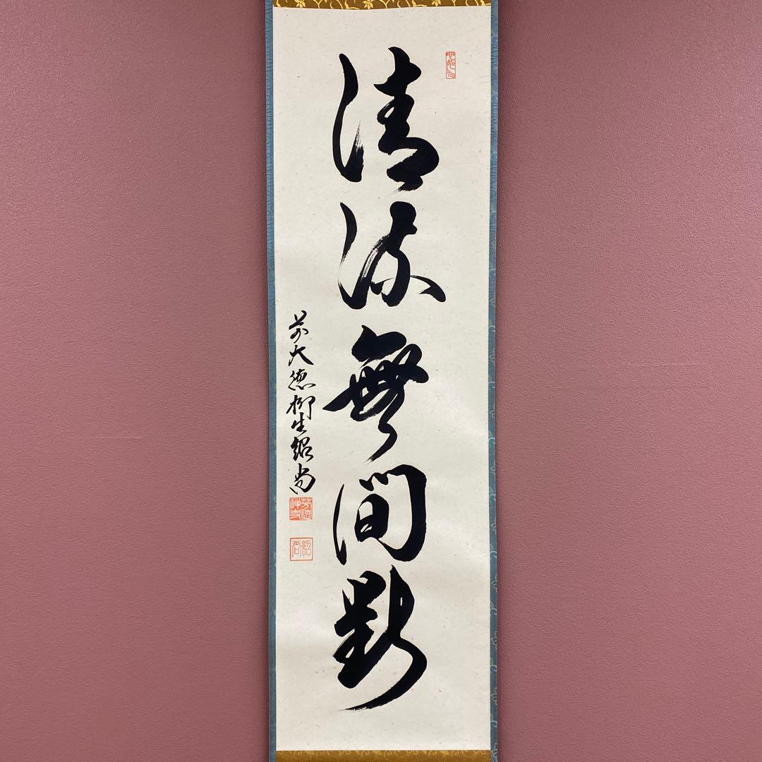 美品 掛け軸 柳生芳徳寺 橋本紹尚作「清流無間断」共箱 禅語 茶掛け