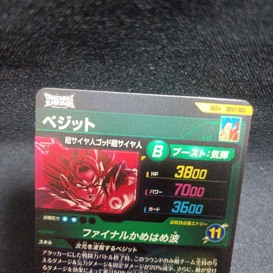 【完美品】ドラゴンボール ダイバーズ sdv7-sec ベジット