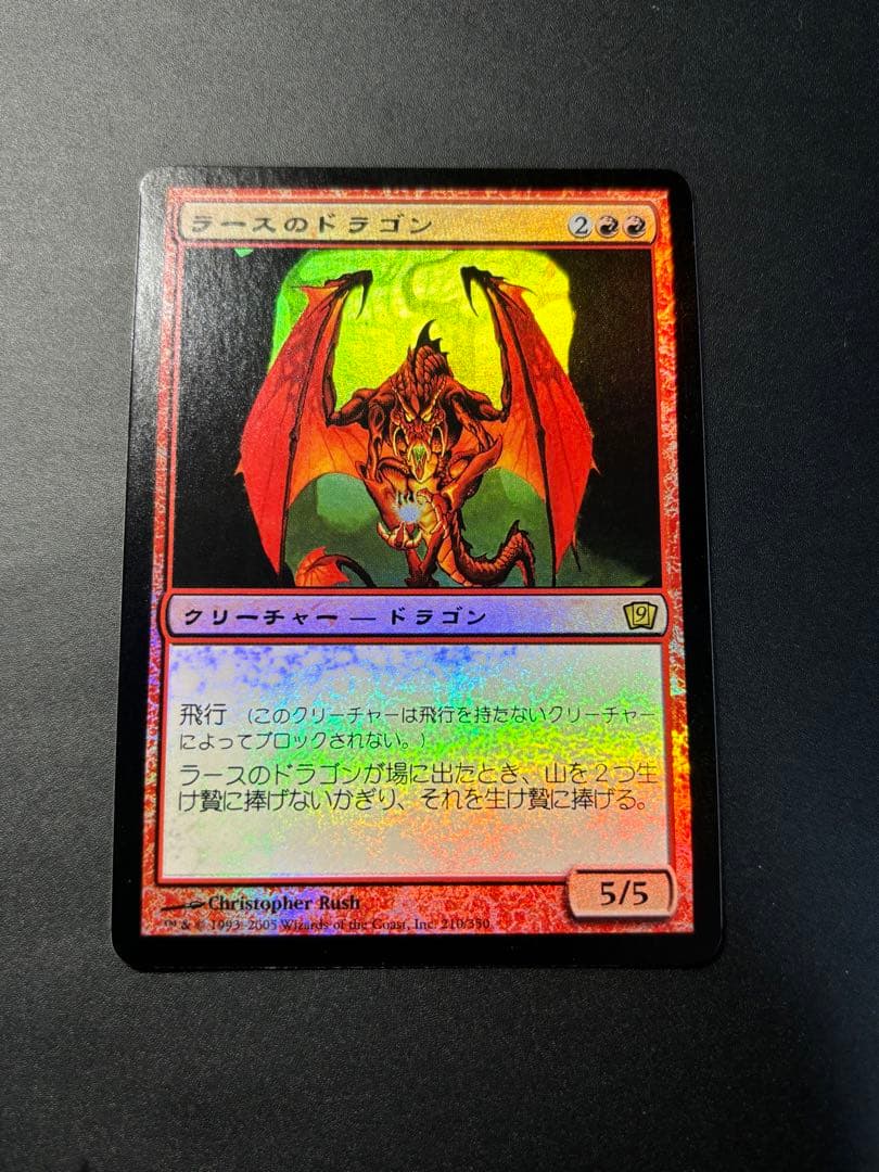 【800出品記念】ラースのドラゴン　第9版　日本語　foil 美品！