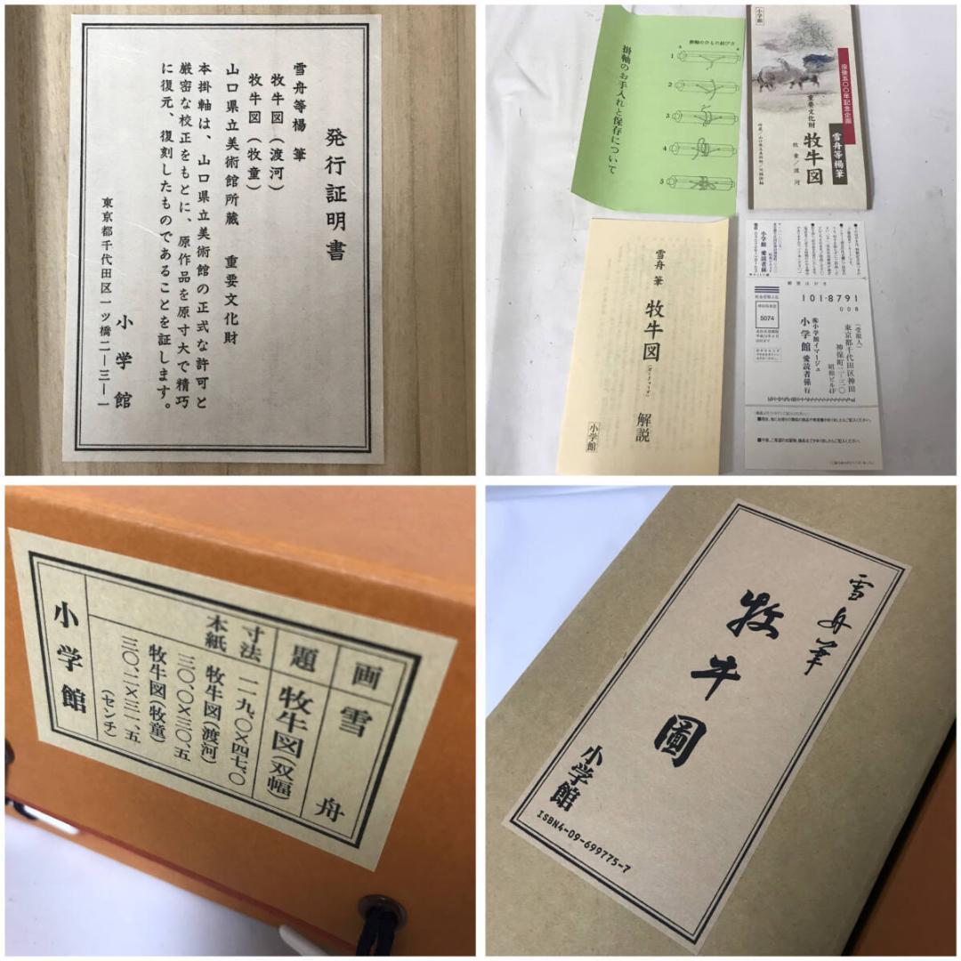 【複製画】発行証明書付き 雪舟等楊 筆「牡牛図（渡河/牧童）