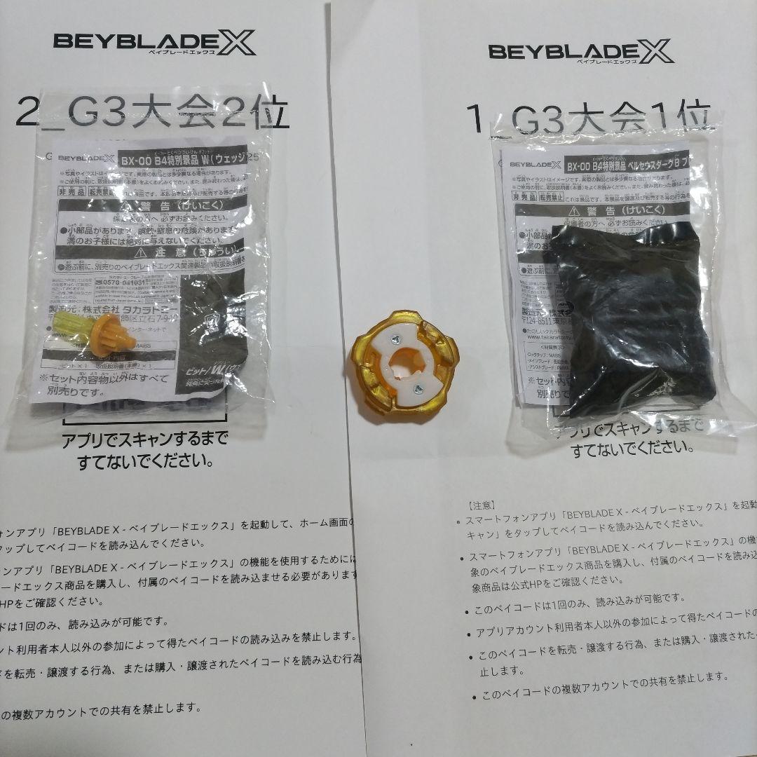 ベイブレードX 大会景品