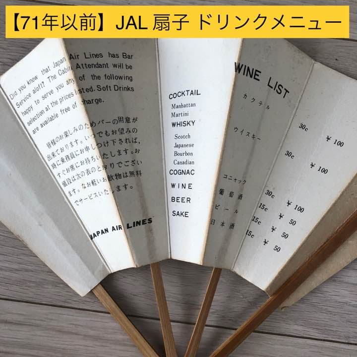 【希少／非売品】昭和レトロ60年代【JAL ドリンクメニュー扇子】日本航空