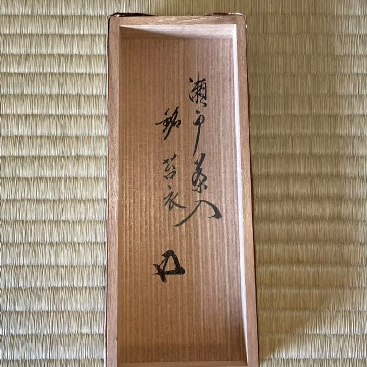 瀬戸焼茶入　鵬雲斎箱書付　仕覆2枚付