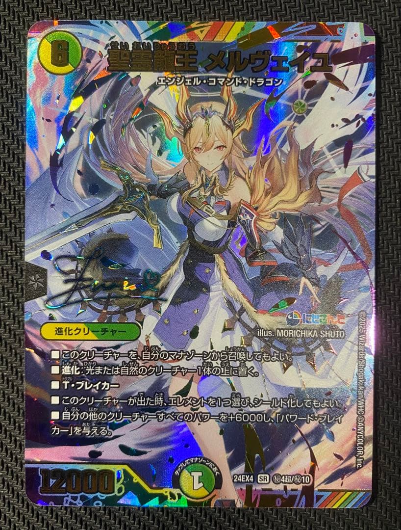 聖霊龍王　メルヴェイユ　サイン　シークレット　　にじさんじ　デュエマ