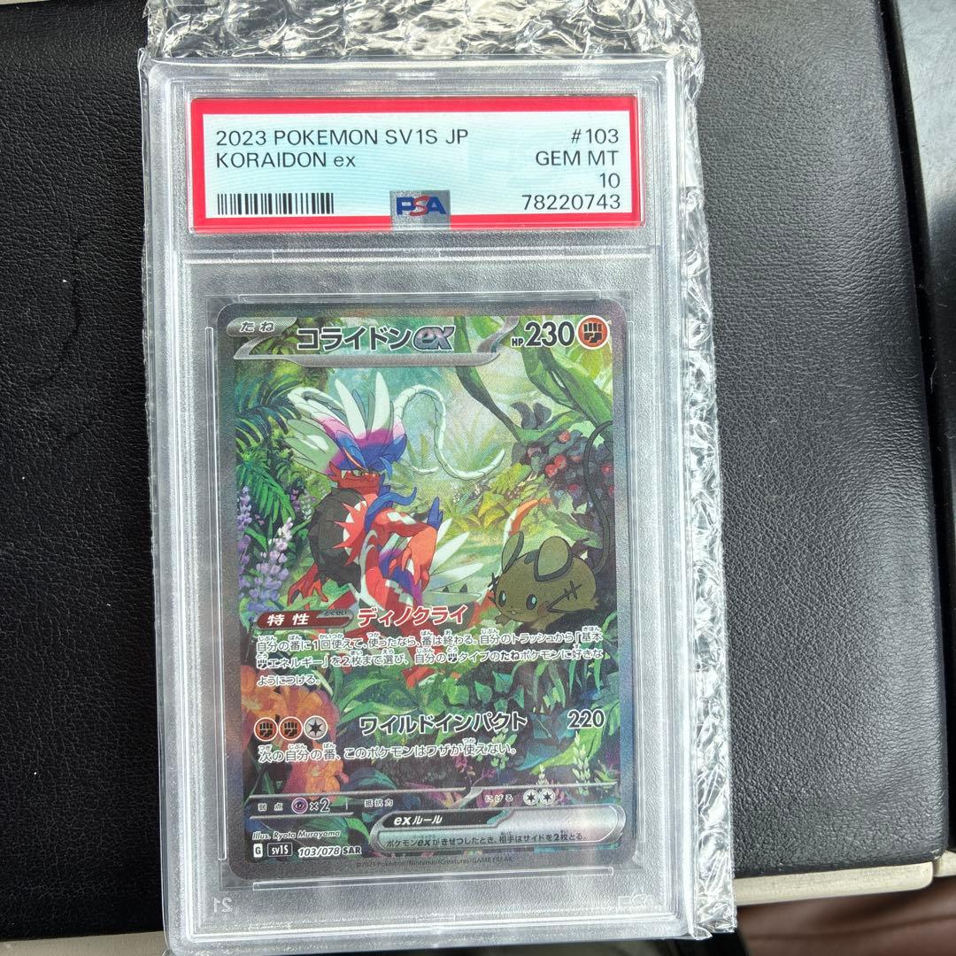 コライドンex PSA10