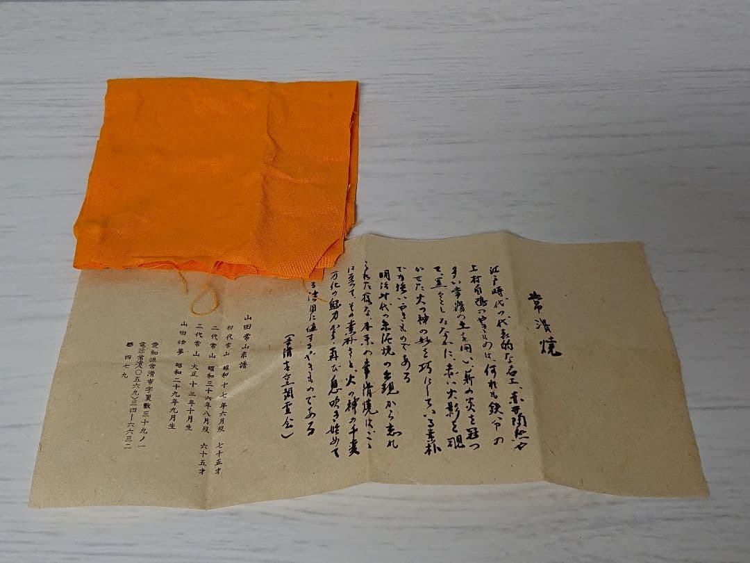 山田絵夢(四代山田常山) 常滑 ぐい呑