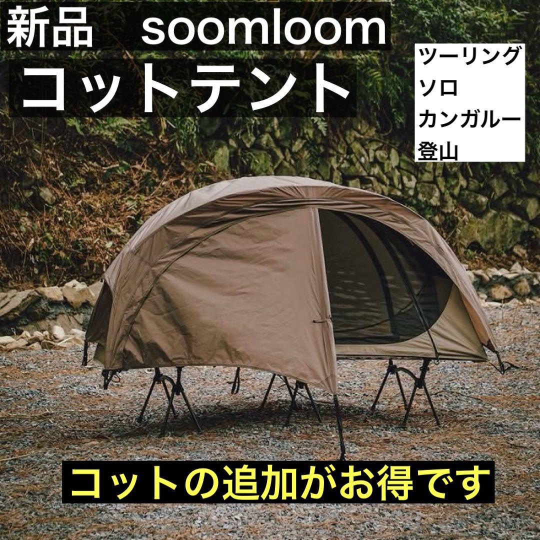 Soomloom コットテント 軽量 ツーリングテント　登山テント　ソロテント