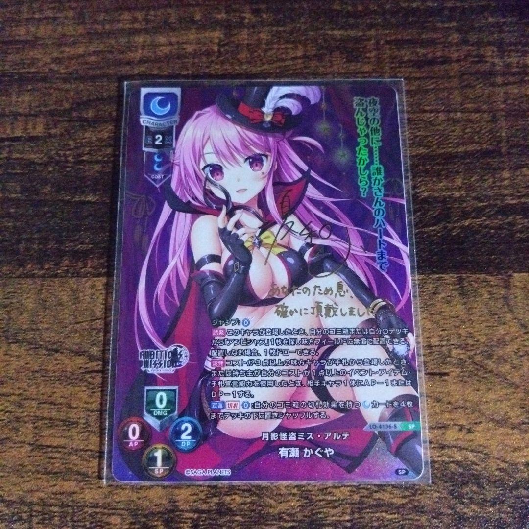 Lycee 有瀬かぐや　SP　サガプラネッツAmbitious Mission