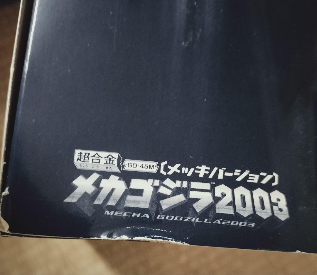 〈新品未開封〉超合金GD-45M メカゴジラ2003メッキバージョン