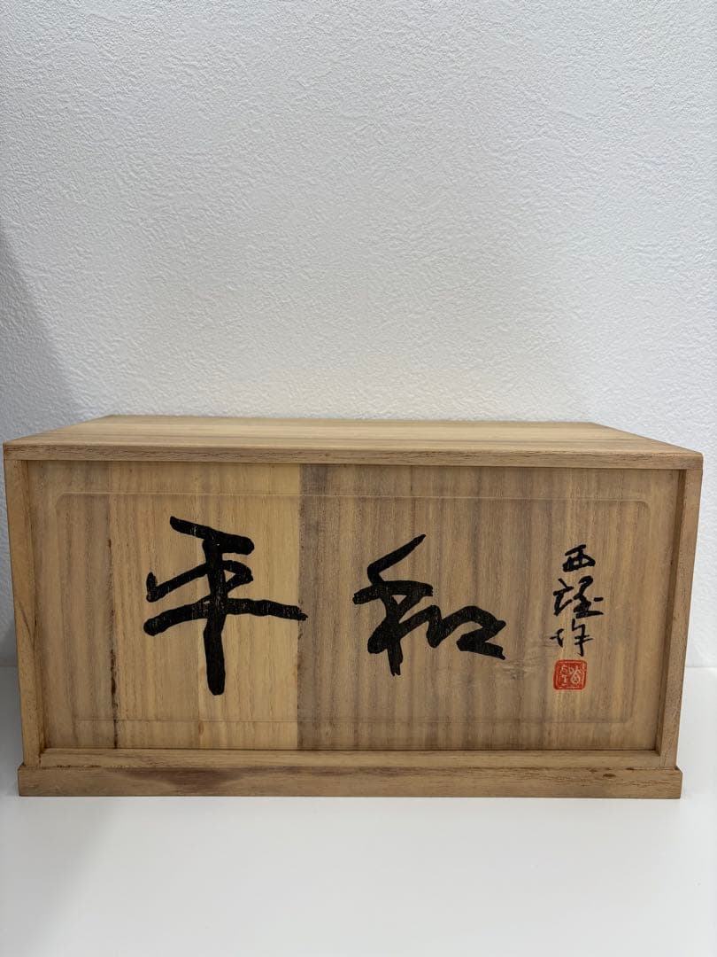 北村西望　置物　平和　干支　銅像　丑　牛　干支　1973年　彫刻