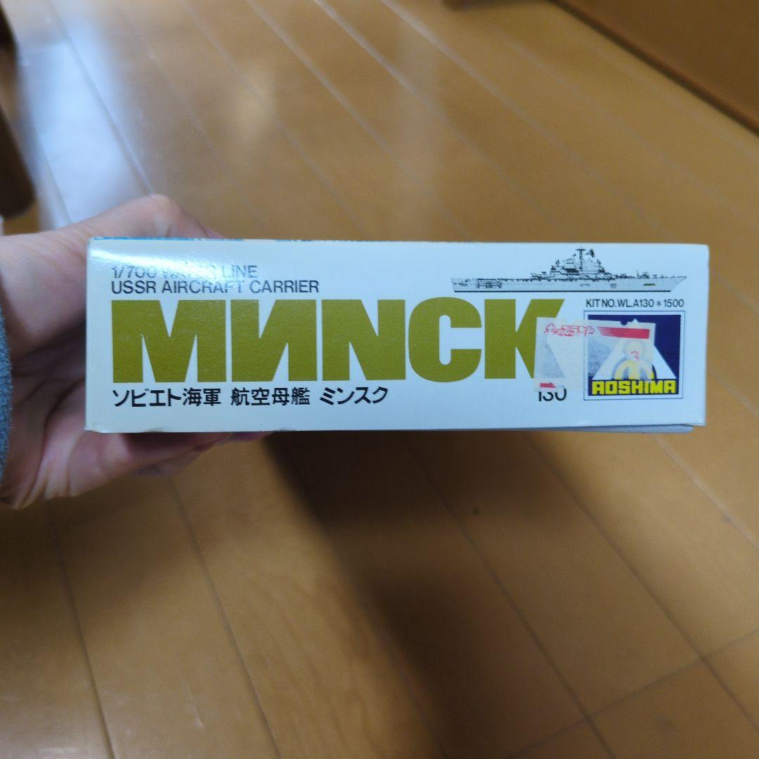 ミンスク 航空母艦 1/700 ウォーターラインシリーズ