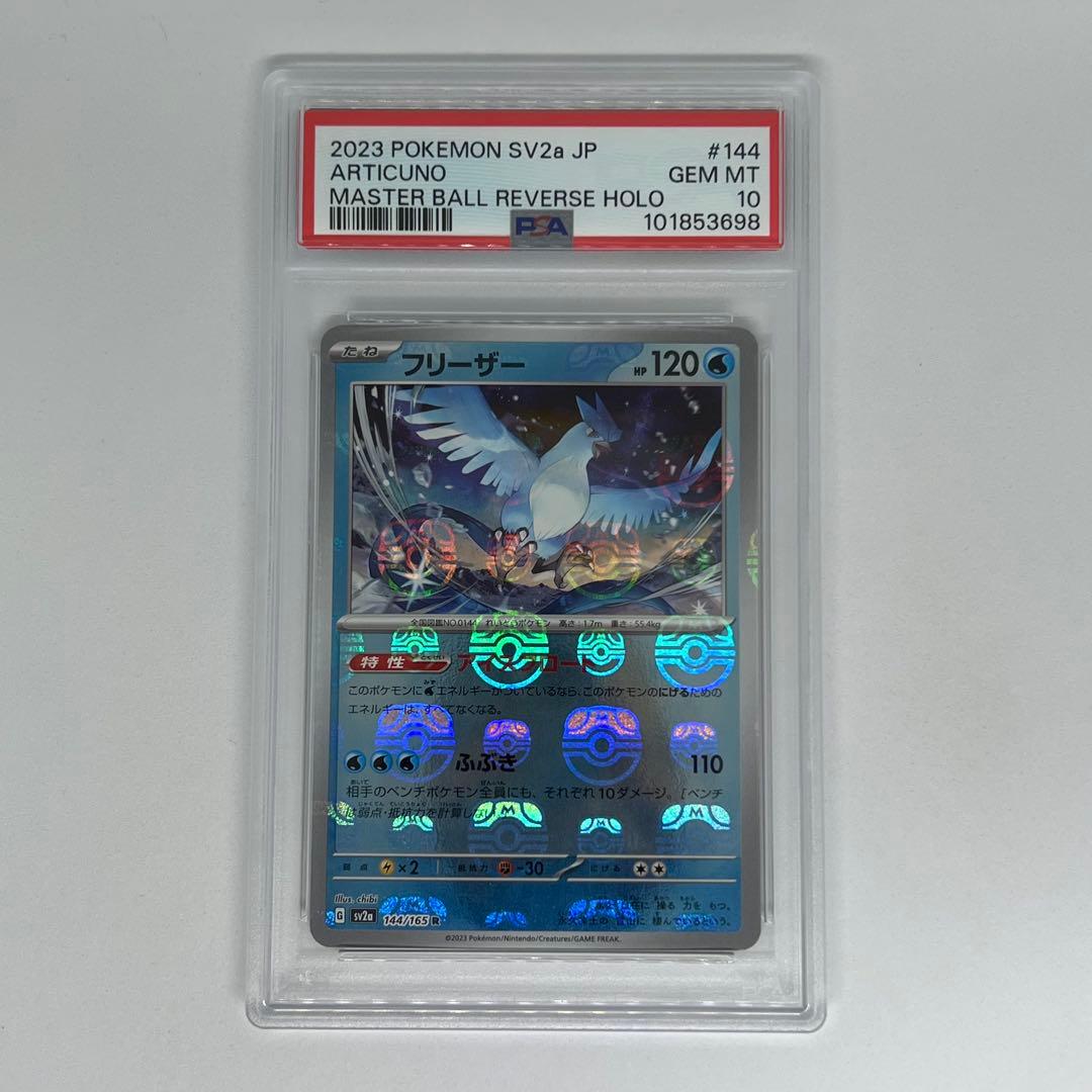 フリーザー R マスターボールミラー SV2a ポケモンカード151 PSA10