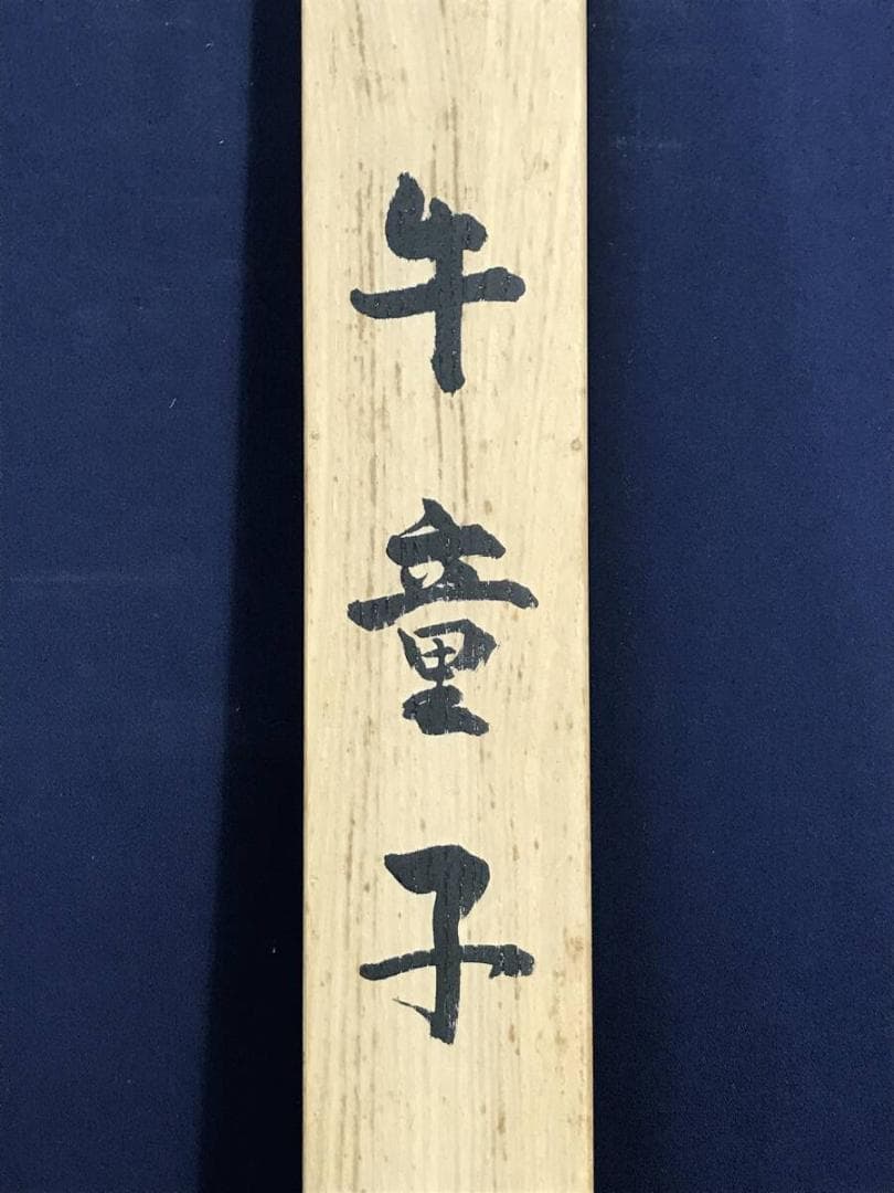 真作/四田観水/牛童子図/牧童図/山水図/掛軸☆宝船☆AH-682