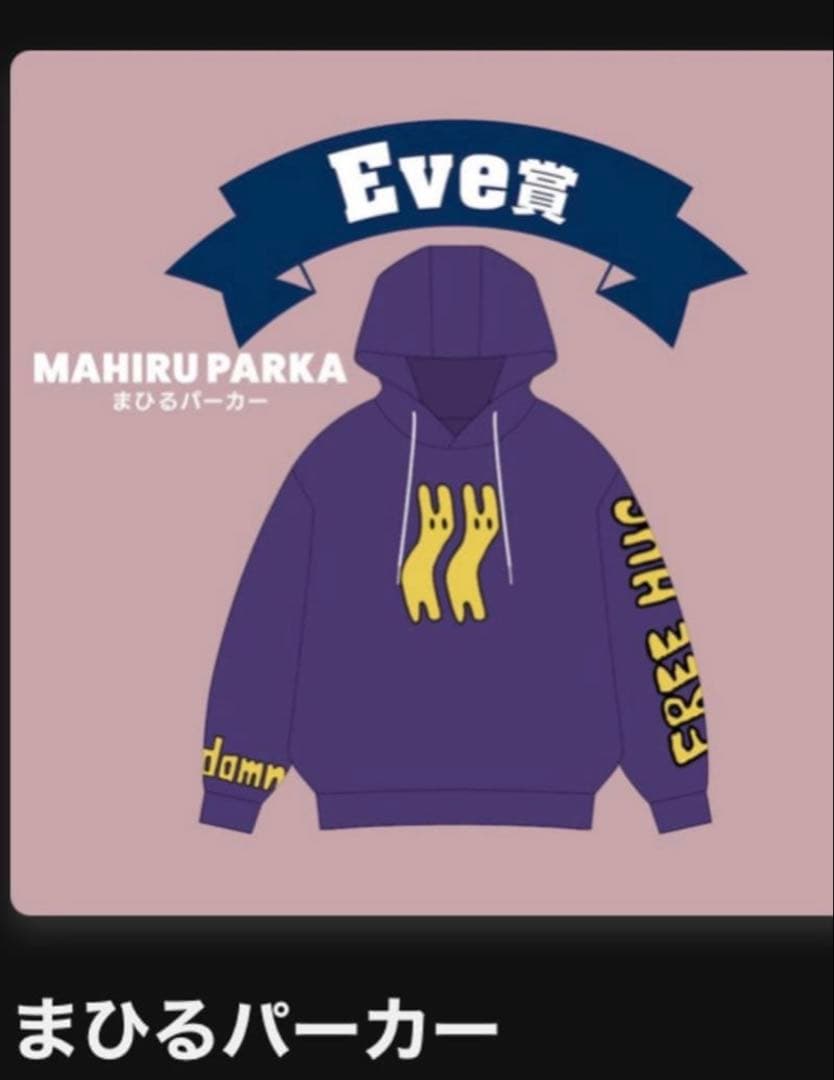 Eve UNDERCOVER くじ Eve賞 まひるパーカー