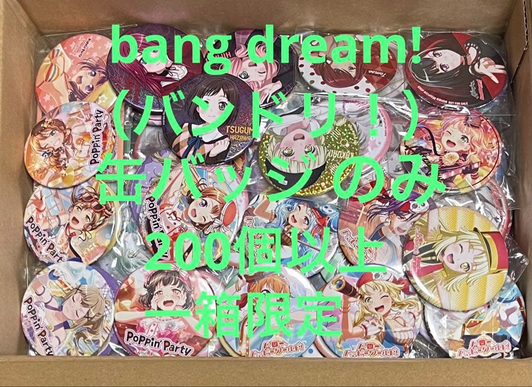 Bang dream! （バンドリ！） 缶バッジ　のみ　200個以上　一箱限定