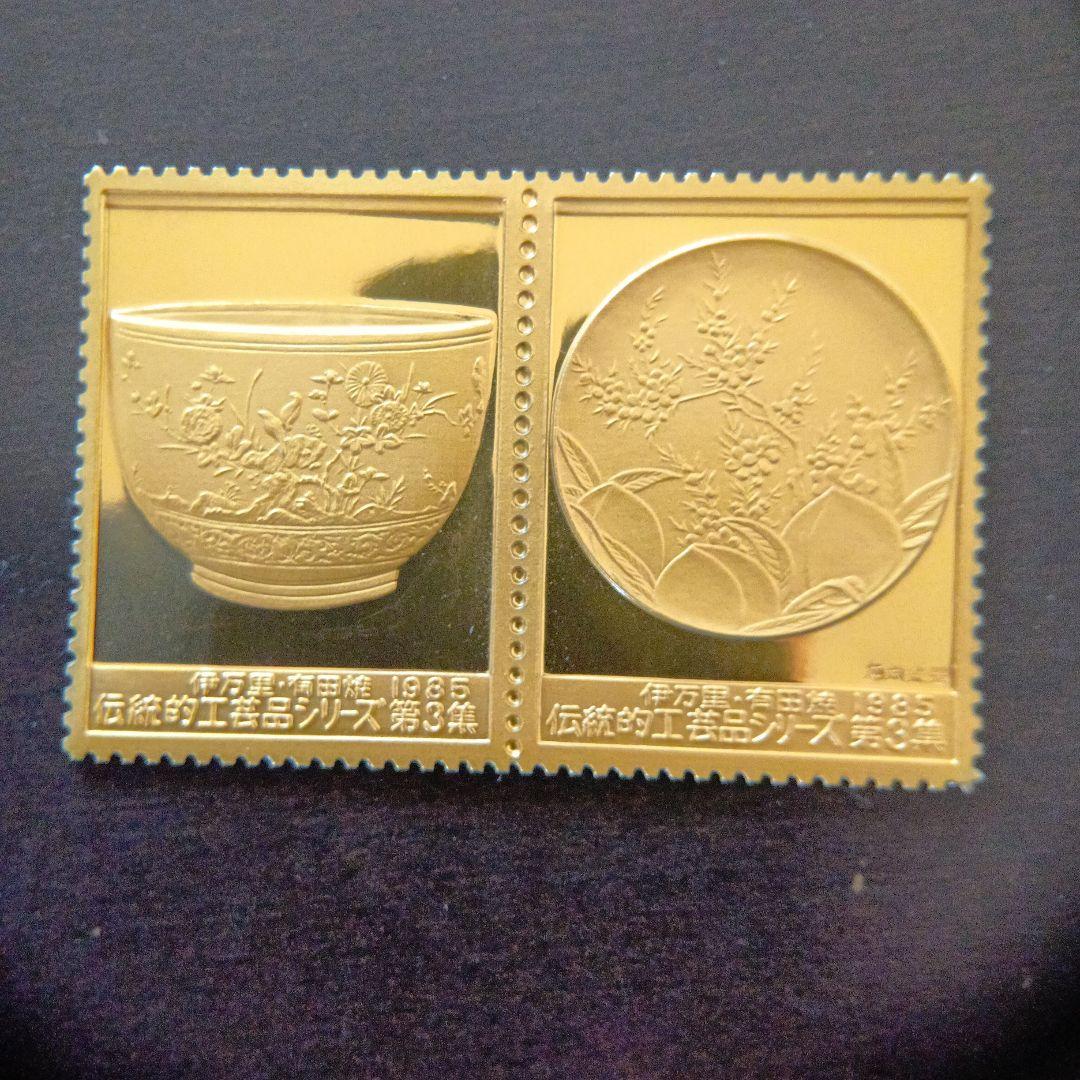 松本徽章工業　特別郵趣　金属工芸品　純銀金張　伝統工芸品シリーズ　伊万里、有田焼