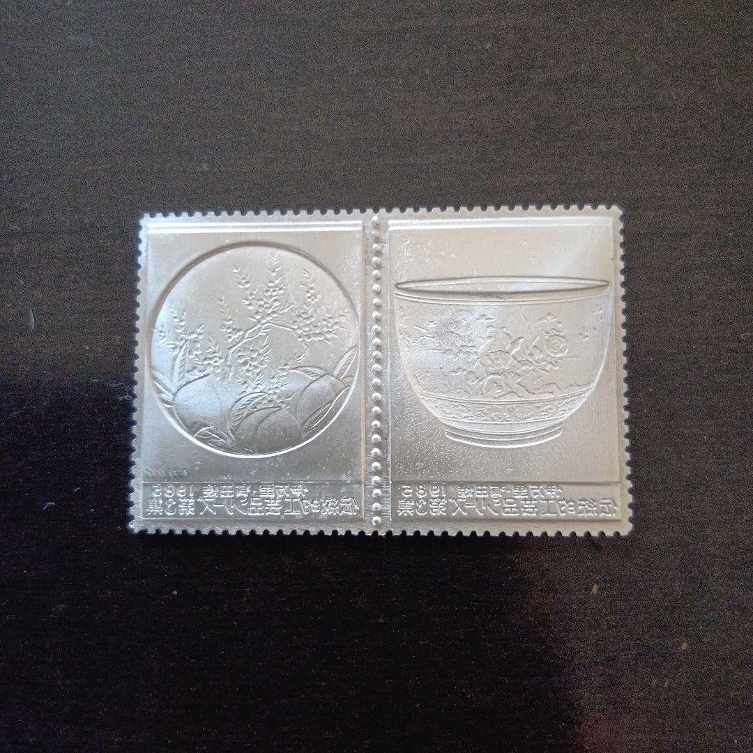 松本徽章工業　特別郵趣　金属工芸品　純銀金張　伝統工芸品シリーズ　伊万里、有田焼