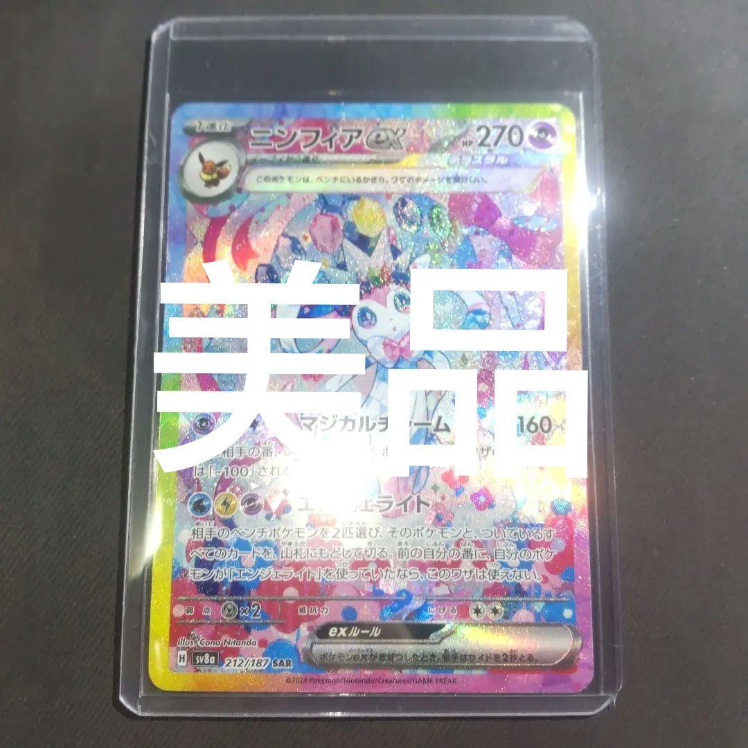 最終値下げ。ニンフィアex SAR【美品】