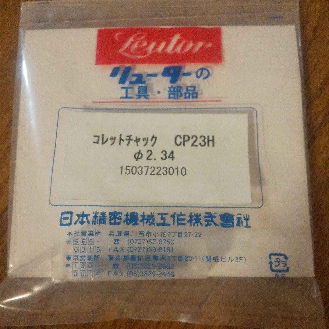日本精密機械 リューター コレットチャックCP23H